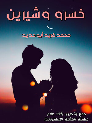 cover image of خسرو وشيرين